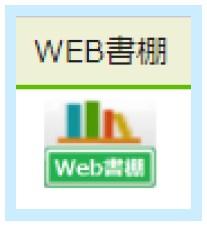 WEB書棚