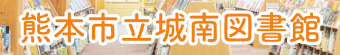 熊本市立城南図書館へのリンク