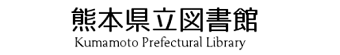 熊本県立図書館へのリンク