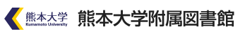 熊本大学付属図書館へのリンク