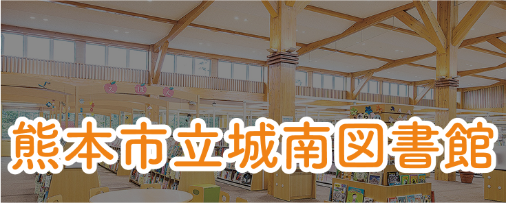 熊本市立城南図書館へのリンク