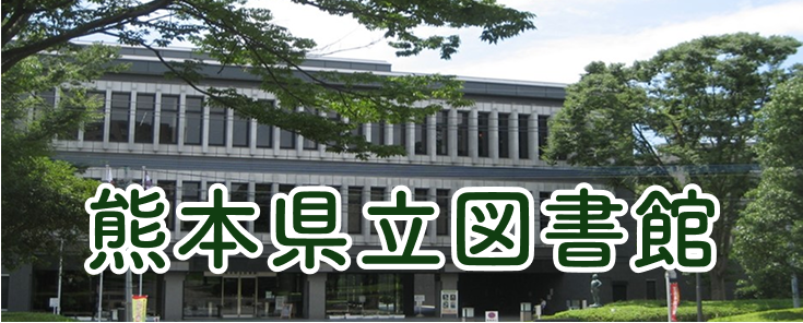 熊本県立図書館へのリンク