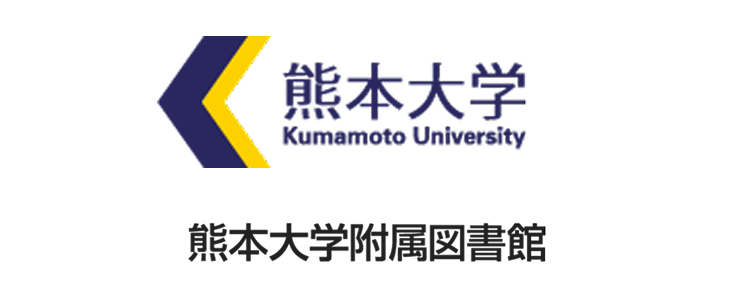熊本大学付属図書館へのリンク