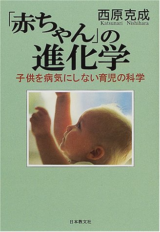「赤ちゃん」の進化学の書影