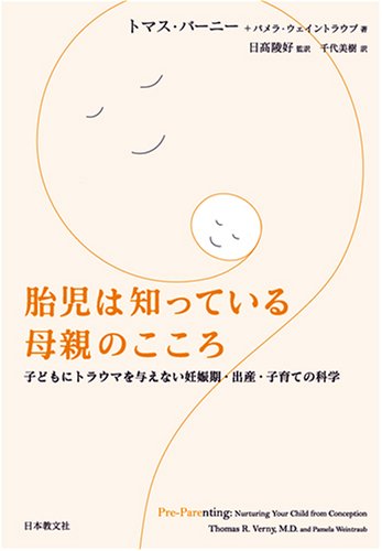胎児は知っている母親のこころの書影