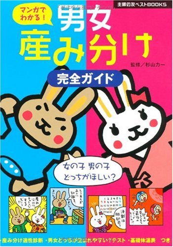 マンガでわかる！男女産み分け完全ガイドの書影
