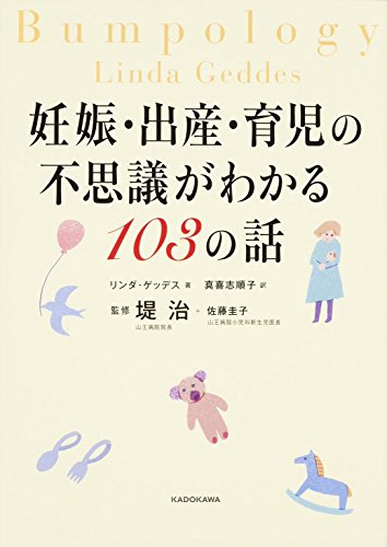 妊娠・出産・育児の不思議がわかる103の話