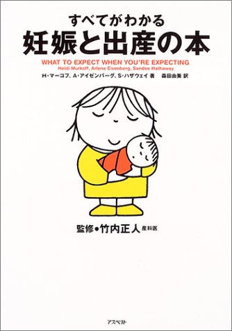 すべてがわかる妊娠と出産の本の書影