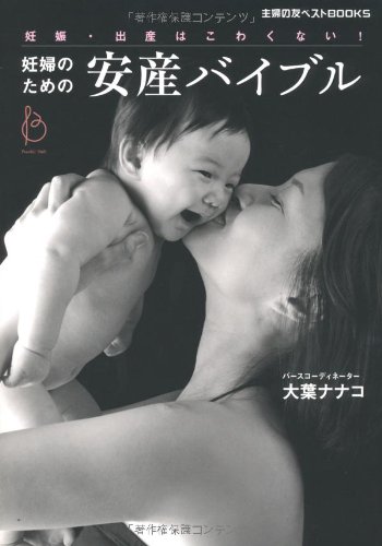 妊婦のための安産バイブルの書影