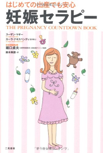 妊娠セラピーの書影