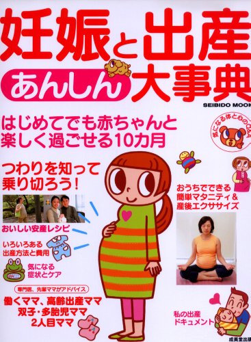 妊娠と出産あんしん大事典の書影