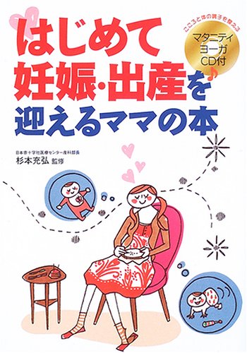 はじめて妊娠・出産を迎えるママの本の書影