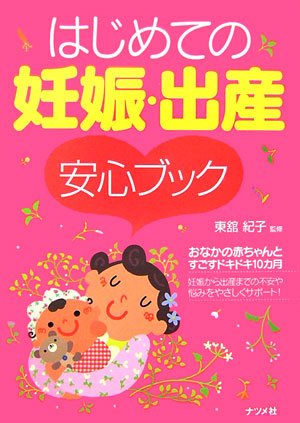 はじめての妊娠・出産安心ブックの書影