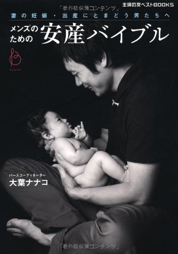 メンズのための安産バイブルの書影