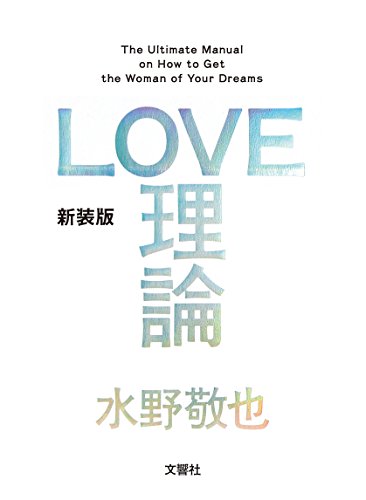 LOVE理論の書影