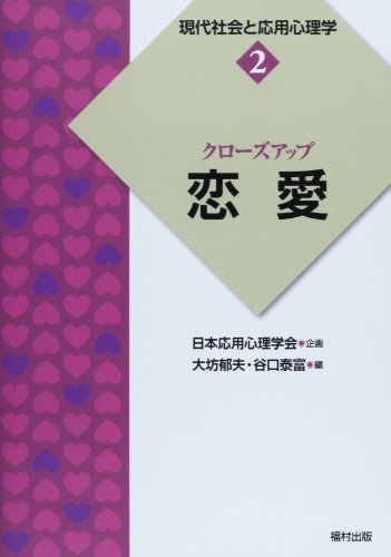 現代社会と応用心理学2の書影