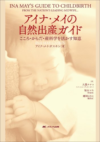 アイナ・メイの自然出産ガイドの書影