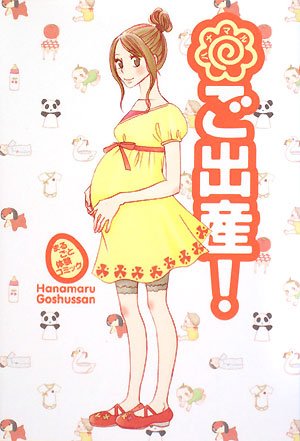 ハナマルご出産！の書影