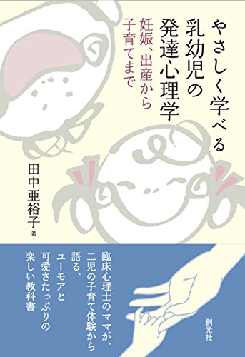 やさしく学べる乳幼児の発達心理学の書影