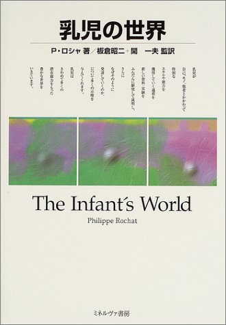 乳児の世界の書影
