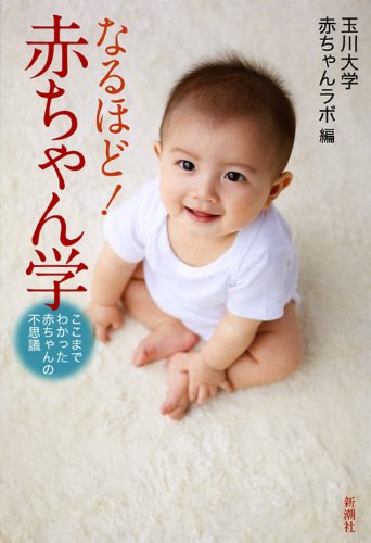なるほど！赤ちゃん学の書影