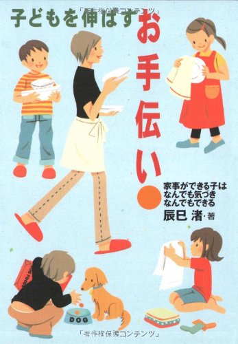 子どもを伸ばすお手伝いの書影