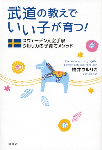 武道の教えでいい子が育つ！の書影