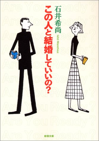 この人と結婚していいの？の書影