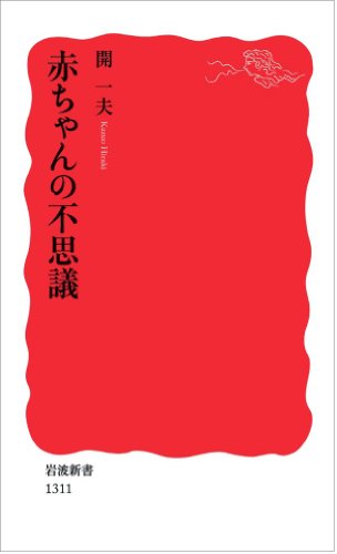 赤ちゃんの不思議の書影