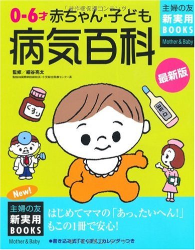 赤ちゃん・子ども病気百科の書影