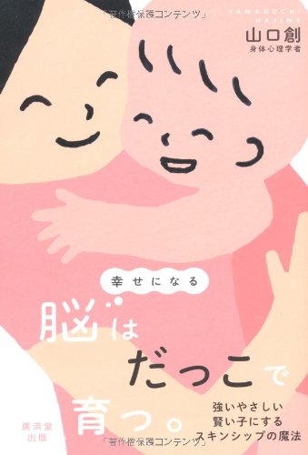 幸せになる脳はだっこで育つ。の書影