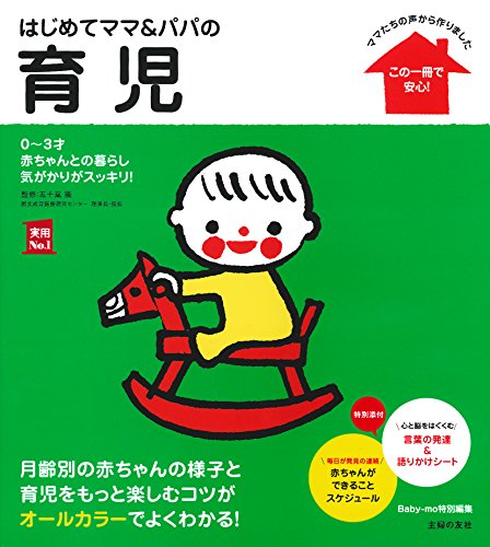 はじめてママ＆パパの育児の書影