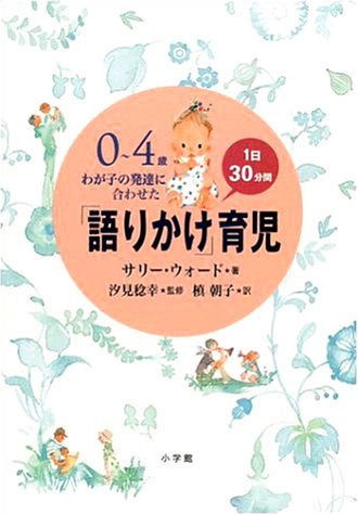 0～4歳わが子の発達に合わせた1日30分間「語りかけ」育児の書影