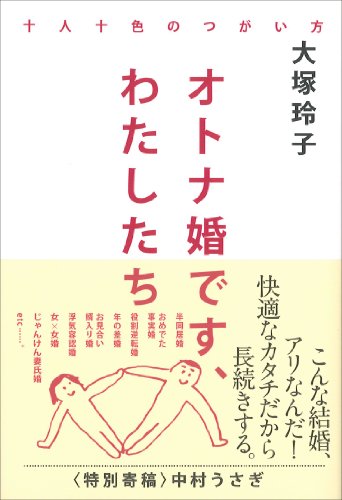オトナ婚です、わたしたちの書影