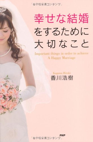 幸せな結婚をするために大切なことの書影