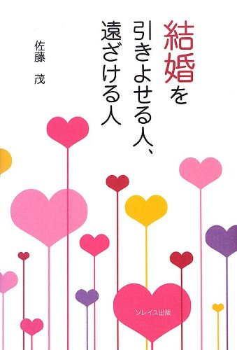 結婚を引きよせる人、遠ざける人の書影