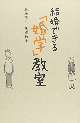 結婚できる「婚学」教室の書影