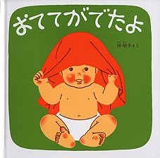 おててがでたよの書影