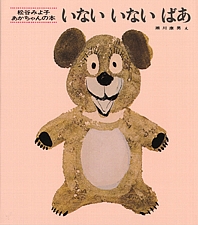 いないいないばあの書影