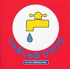 じゃあじゃあびりびりの書影
