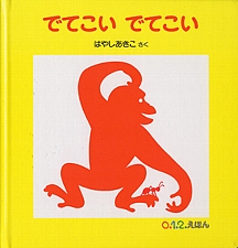 でてこい でてこいの書影