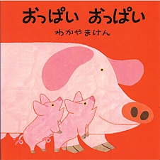 おっぱい おっぱいの書影