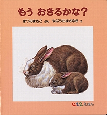 もう おきるかな？の書影