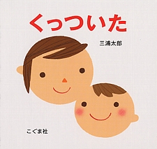 くっついたの書影