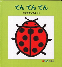 てん てん てんの書影