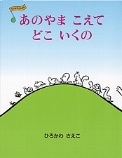 あのやま こえて どこ いくのの書影