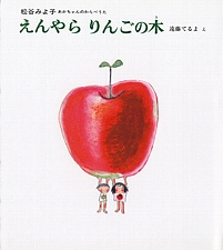 えんやら りんごの木の書影