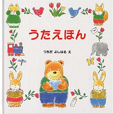 うたえほんの書影