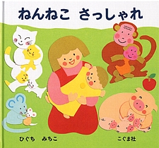 ねんねこ さっしゃれの書影