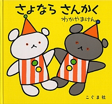 さよなら さんかくの書影